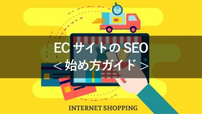 ECサイトのSEO < 始め方ガイド >