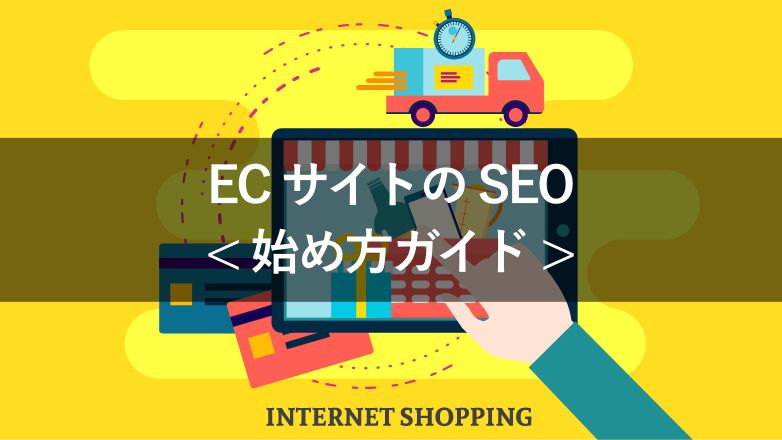 ECサイトのSEO < 始め方ガイド >