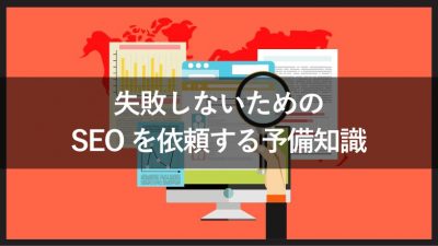 失敗しないための SEOを依頼する予備知識