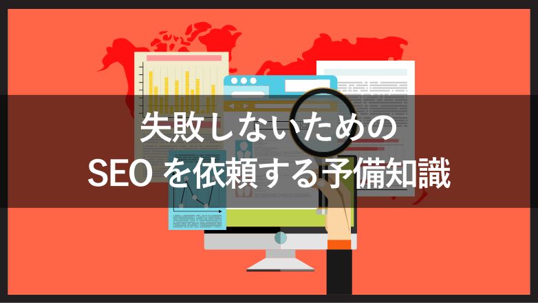 SEO対策の依頼で失敗したくない!知っておくべき予備知識と失敗事例
