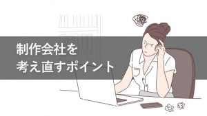 【対談】こんなコンテンツ制作会社は要注意！付き合い方を考え直す6つのポイント