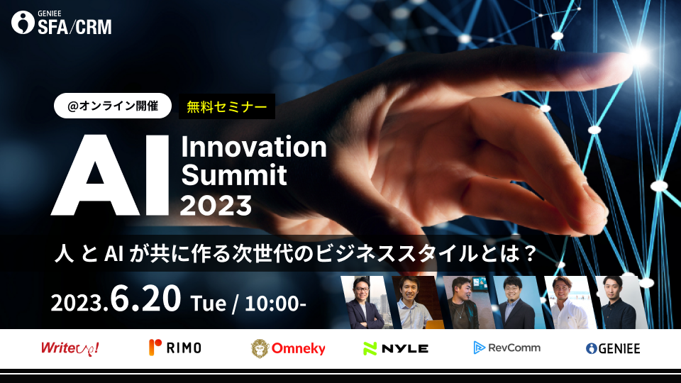 【6/20開催】AI Innovation Summit 2023「戦略が変わる！最前線のマーケターのAI活用」