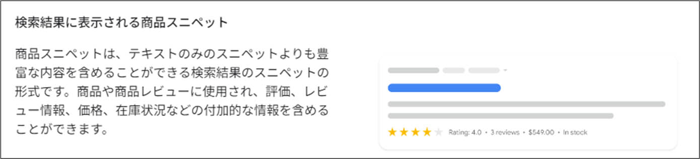 検索結果に表示される商品スニペット（Google検索セントラル画面キャプチャ）