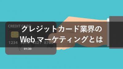 クレジットカード業界の Webマーケティングとは