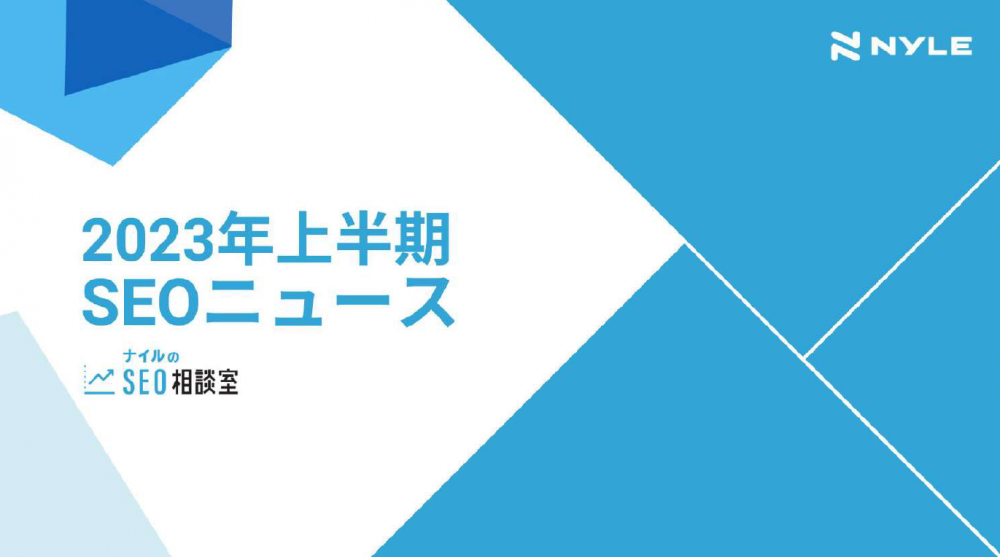 23年上半期SEOニュースまとめ資料