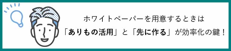 ホワイトペーパーを用意するときは「ありもの活用」と「先に作る」が効率化の鍵！（と話す青木SEOコンサルタントのイラスト）