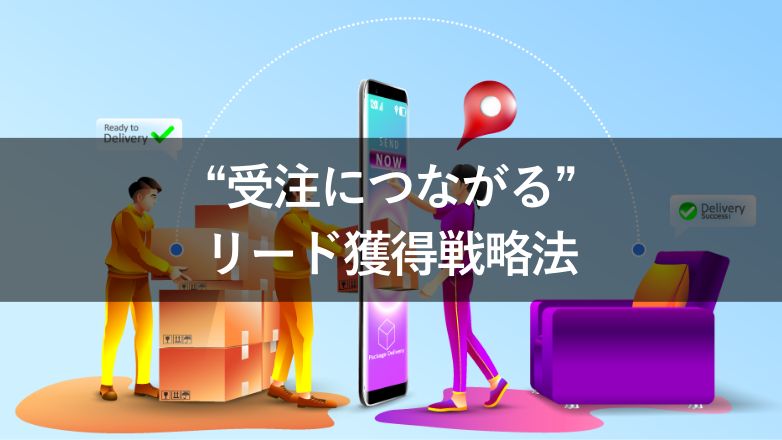 “受注につながる” リード獲得戦略法