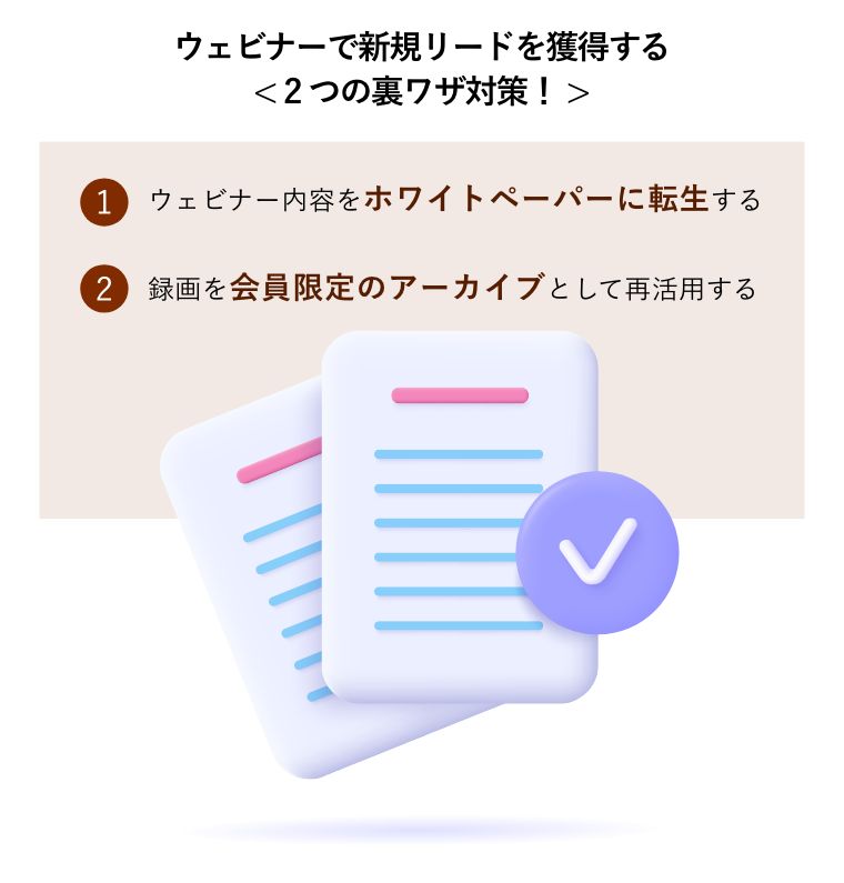 ウェビナーで新規リードを獲得する< 2つの裏ワザ対策！ >（ホワイトペーパードキュメントアイコン。資料のスタック。確認済のドキュメントコンセプト図）