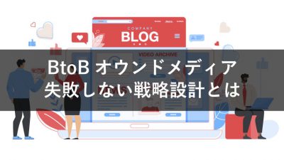 BtoBオウンドメディア 失敗しない戦略設計とは