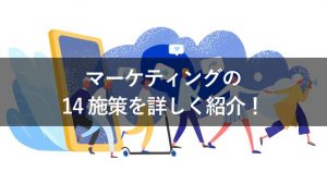 マーケティング施策14選！施策実施のポイントも解説