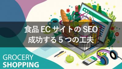 食品ECサイトのSEO 成功する5つの工夫