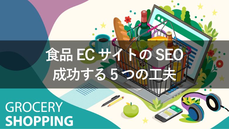 食品販売ECサイトでSEOを効果的に実施するためのポイント