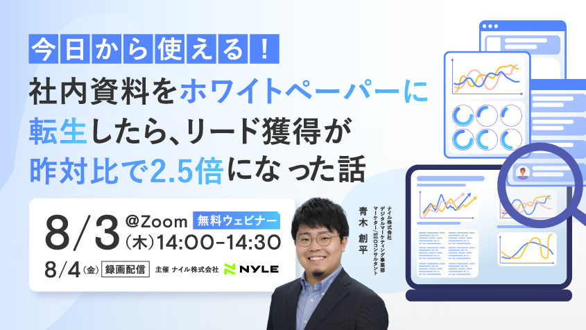 8/3,4開催【リード数2.5倍】今日からできる「転生ホワイトペーパー」作り方と活用術ウェビナー