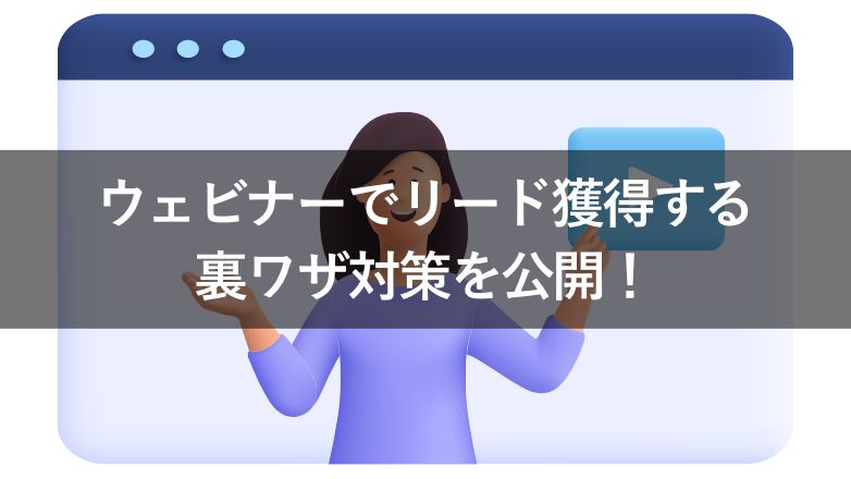 【裏ワザで対策！】ウェビナーはリード獲得しづらい意外な真実