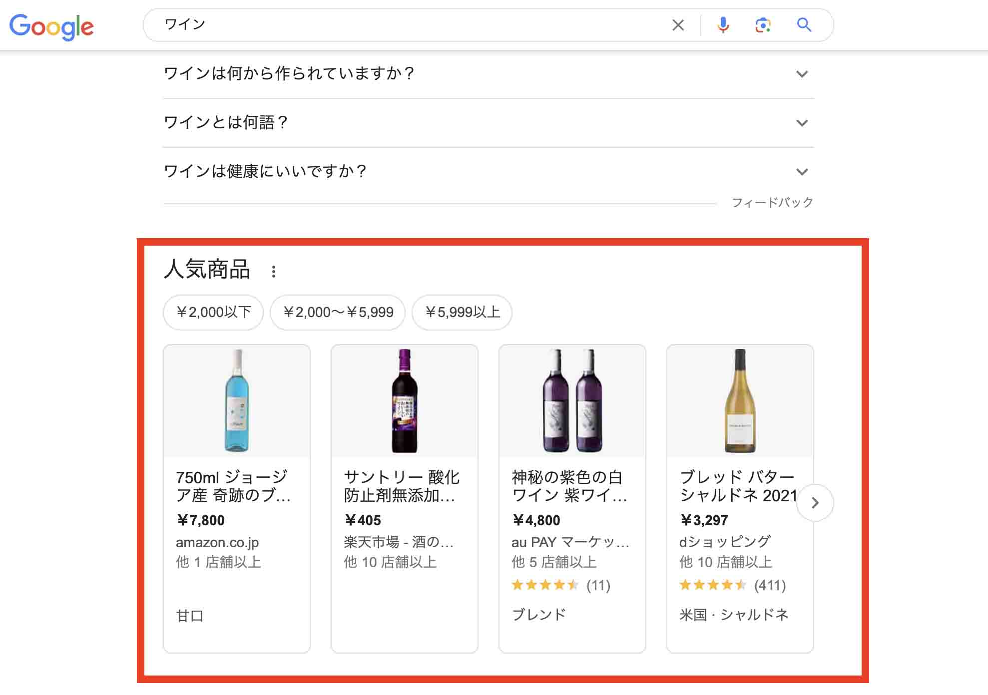 「ワイン」と検索し、各ECサイトの商品ページが画像付きで表示されるGoogle検索画面キャプチャ
