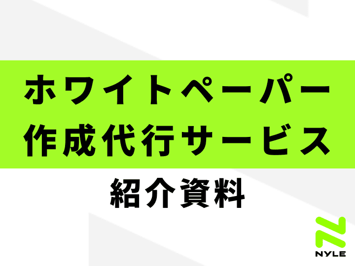 ホワイトペーパー作成代行サービス紹介資料