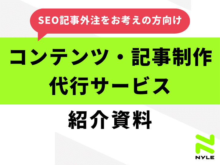 【SEO記事外注をお考えの方向け】コンテンツ・記事制作代行サービス紹介資料