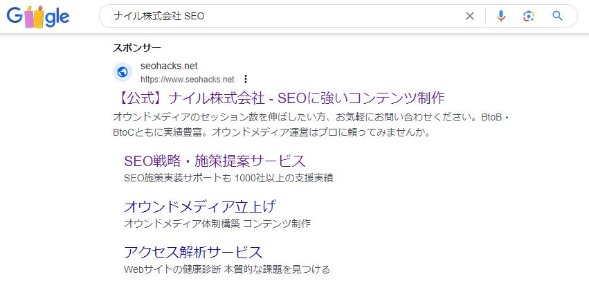 「ナイル株式会社 SEO」と検索したリスティング広告のGoogle画面キャプチャ