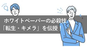 「転生・キメラ」ホワイトペーパーを量産したら、リード獲得が昨対比で2.5倍になった話