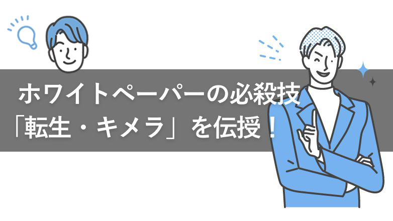 ホワイトペーパーの必殺技「転生・キメラ」を伝授！（アイキャッチ画像）