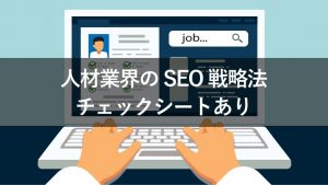 人材業界の求人サイトにおけるSEOの戦略とポイント