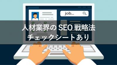 人材業界のSEO戦略法 チェックシートあり