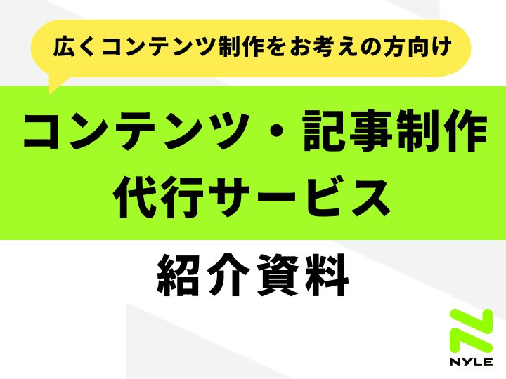 コンテンツ・記事制作代行サービス紹介資料