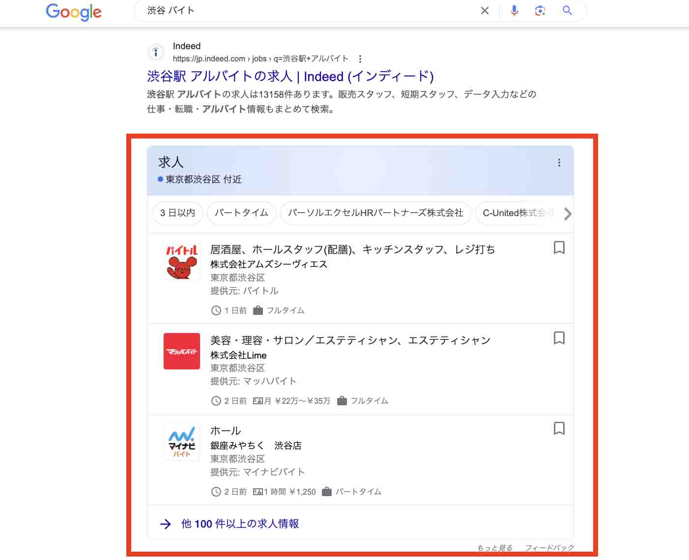 「渋谷 バイト」で検索した結果に「求人」サイトが並ぶ「Googleしごと検索」のGoogle検索画面キャプチャ