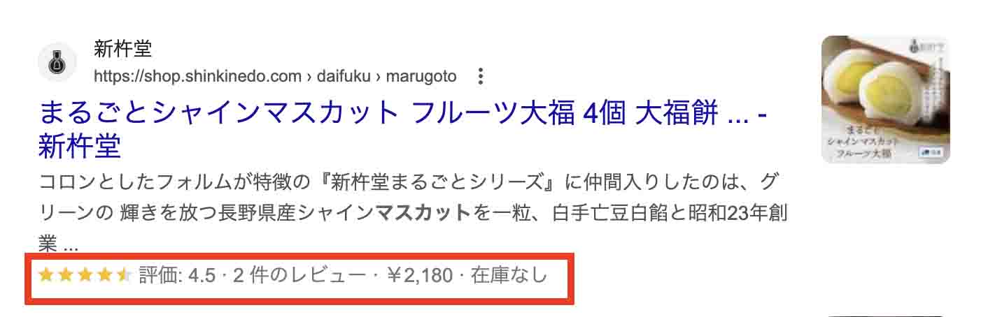 「新杵堂 マスカット入り大福」のGoogle検索結果で「評価」「価格」などの情報が表示されているリッチスニペット（リッチリザルト）の画面キャプチャ