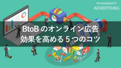 BtoBのオンライン広告 効果を高める5つのコツ