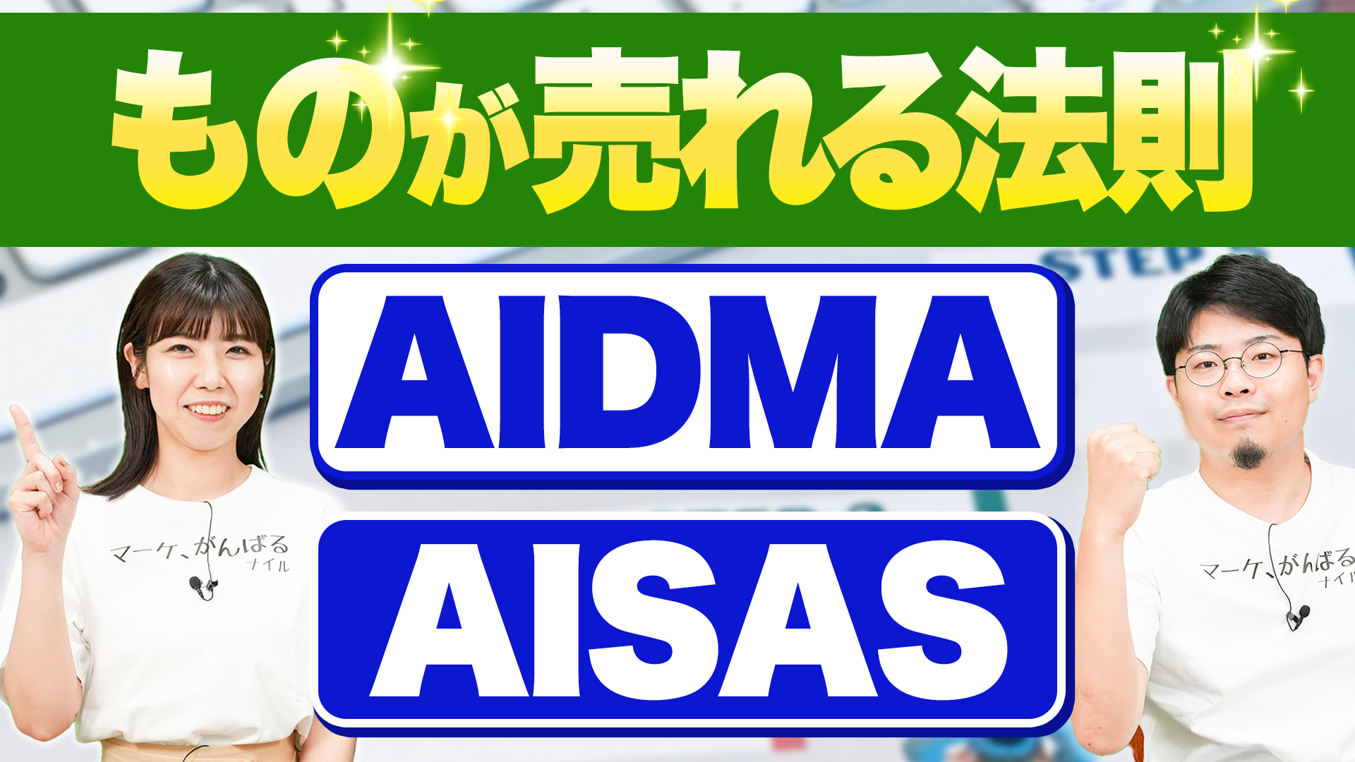 AIDMA,AISAS