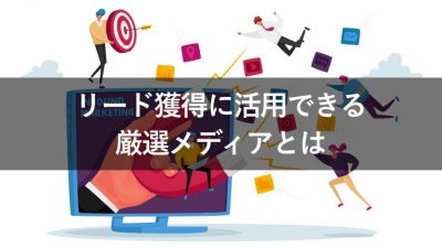 リード獲得に活用できる 厳選メディアとは