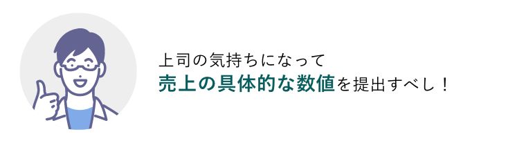 青木：上司の気持ちになって、売上の具体的な数値を提出すべし！