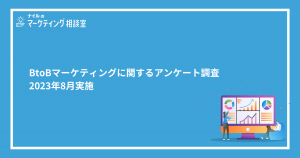 BtoBマーケティングの課題に関するアンケート調査｜2023年8月実施