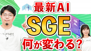 日本語のGoogle検索でもSGE機能が展開されました！【動画で解説】