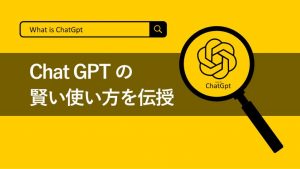 あきらめる前に試したい！ChatGPTの「地に足つけた使い方」