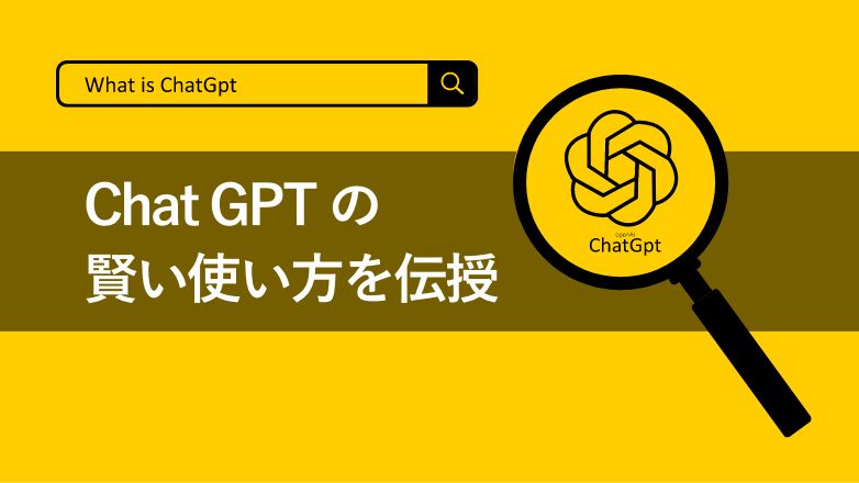 ChatGPTの賢い使い方を伝授