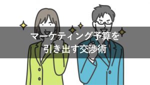 【予算がないときに】上司のYESを引き出す！コンテンツマーケティングの予算交渉に必要な2つのポイント