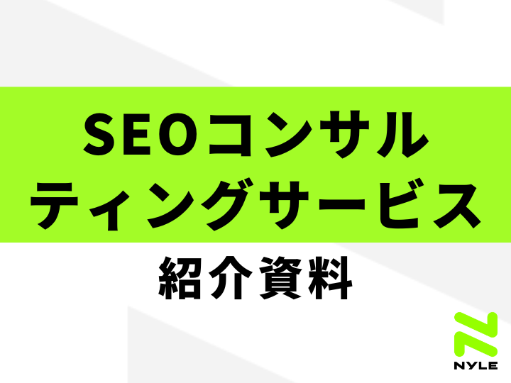 SEOコンサルティングサービス紹介資料