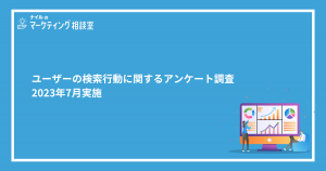 ユーザーの検索行動に関するアンケート調査｜2023年7月実施