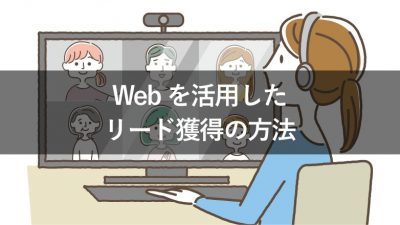 Webを活用した リード獲得の方法