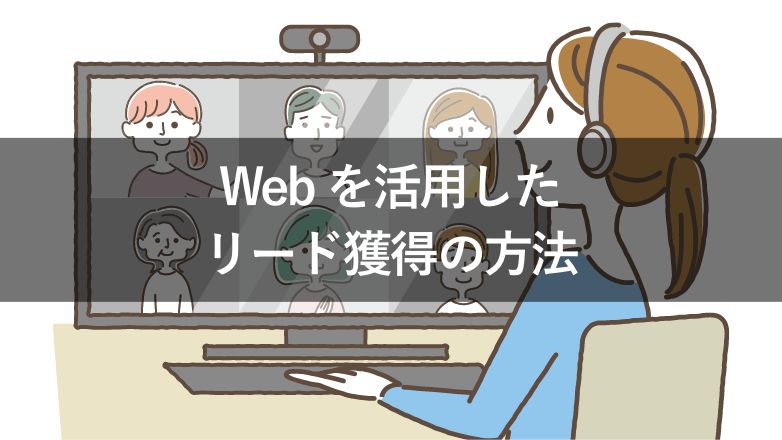 Webを活用したリード獲得の方法や獲得単価の相場を紹介