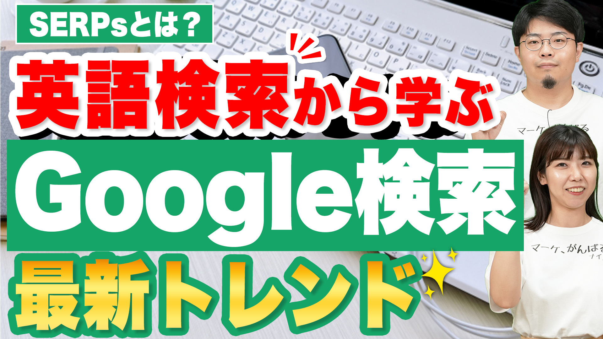 Google検索最新トレンド