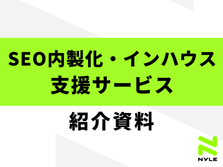 SEO内製化・インハウス支援サービス紹介資料