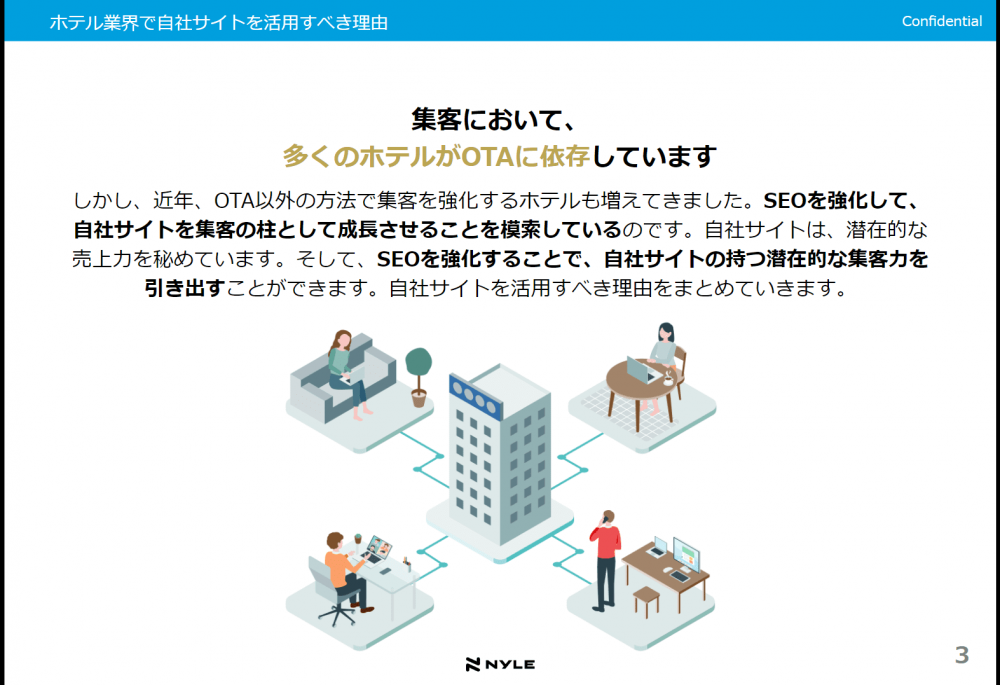 ホワイトペーパー「ホテル業界のサイトでSEOを効果的に実施するポイント」の3頁（ナイルのSEO相談室）