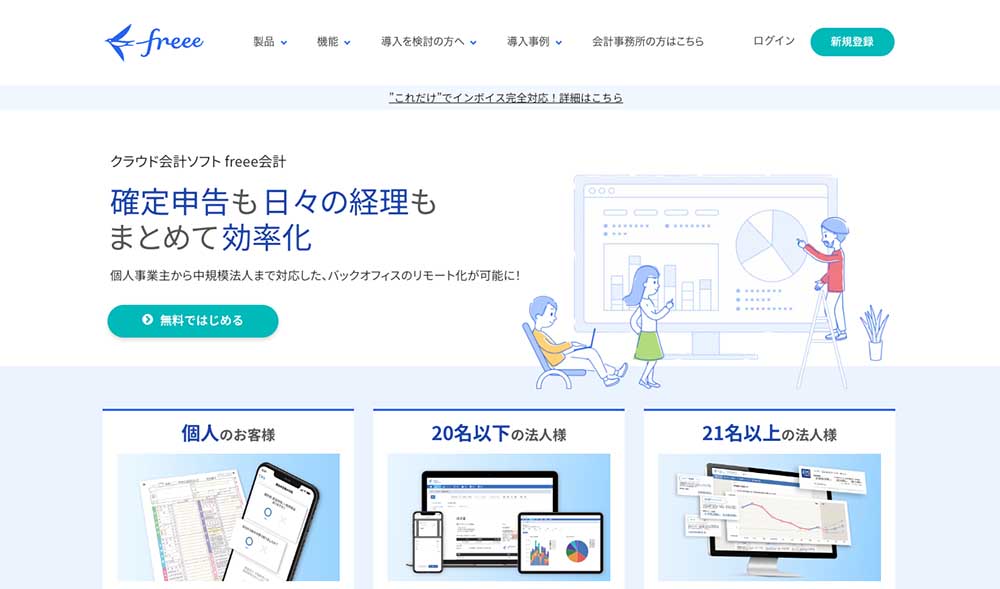 freee株式会社（ホームページTOP画面キャプチャ）※2023年9月時点