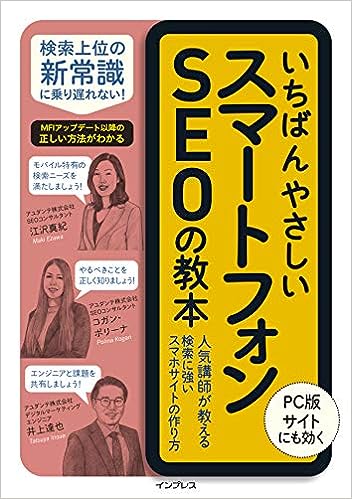 いちばんやさしいスマートフォンSEOの教本