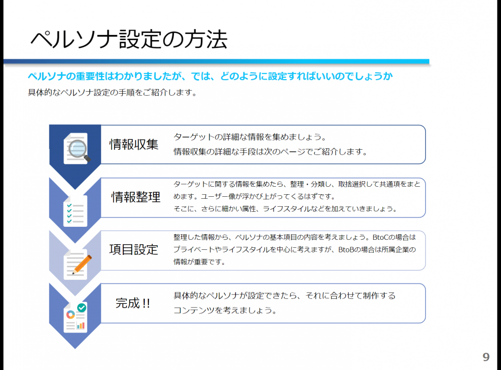 ホワイトペーパー「ペルソナ設計の方法」の9頁（ナイルのSEO相談室）