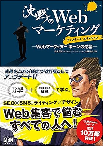 沈黙のWebマーケティング（アップデート・エディション）