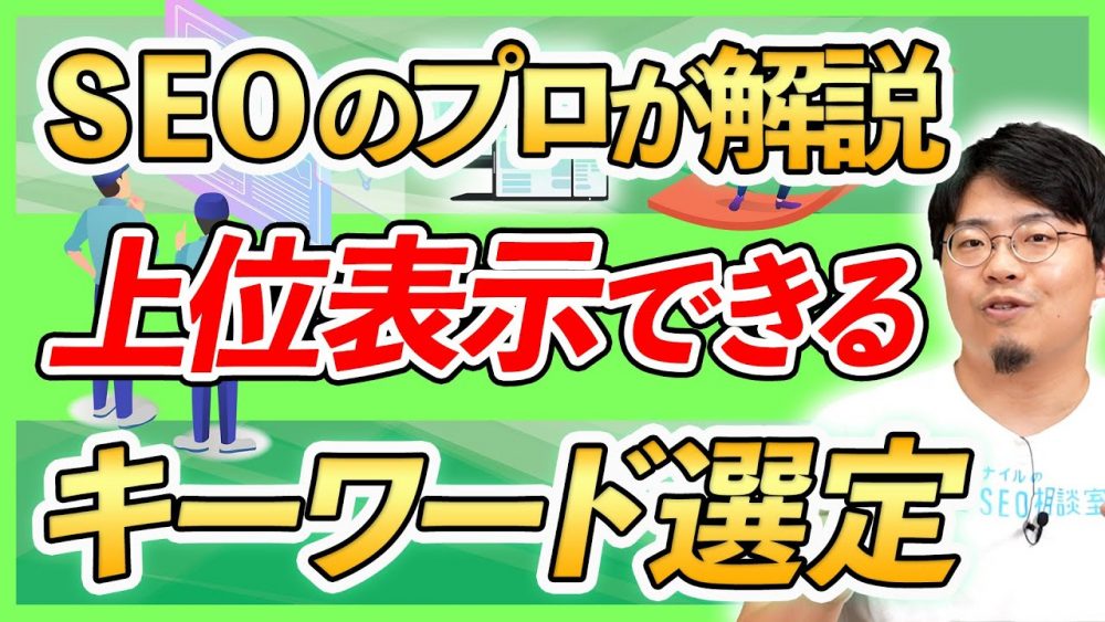 上位表示できるキーワード選定